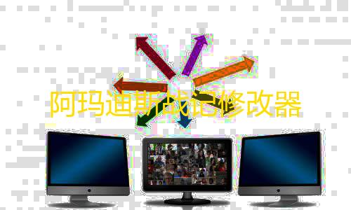 卡网货源站科技阿玛迪斯战记修改器